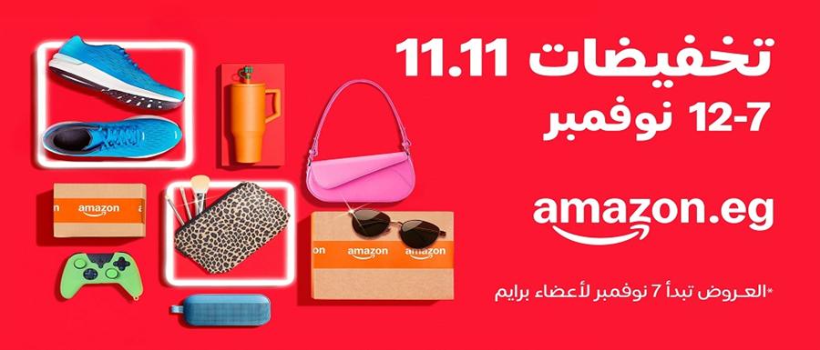 أمازون مصر تطلق موسم تخفيضات 11.11 بعروض هائلة من 7 إلى 12 نوفمبر